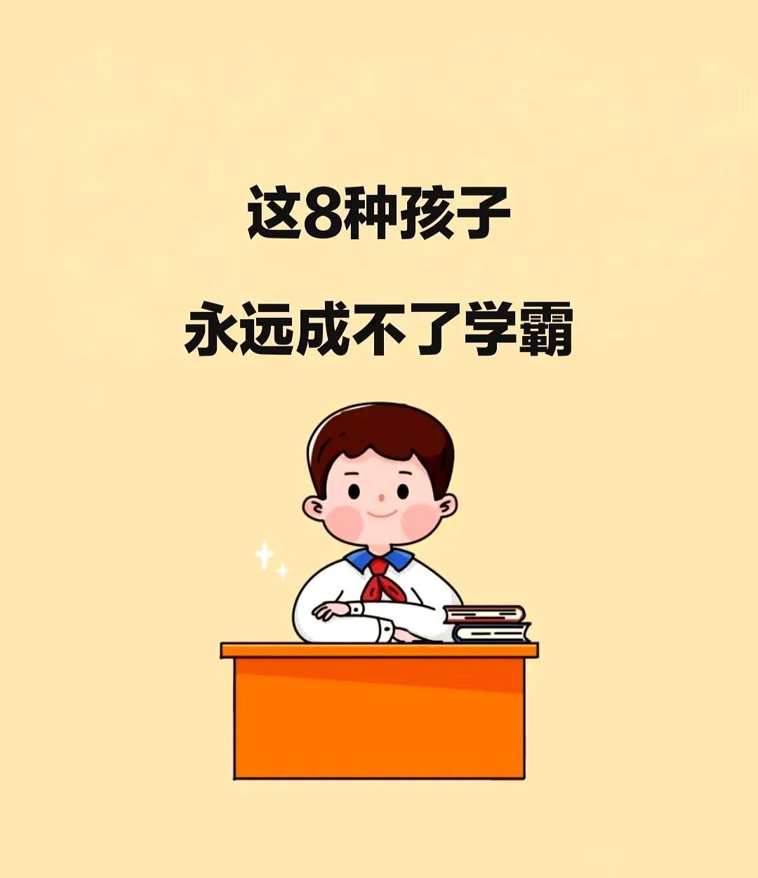 学霸不是天生，是被这8种习惯亲手推远的。

再不改，真的晚了。

手机一响就掏兜