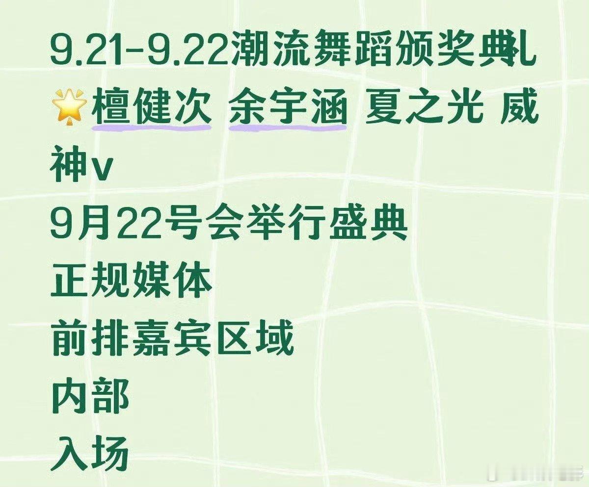 潮流舞蹈颁奖典礼嘉宾网传潮流舞蹈颁奖典礼嘉宾 🍉9.21-9.22潮流舞蹈颁奖