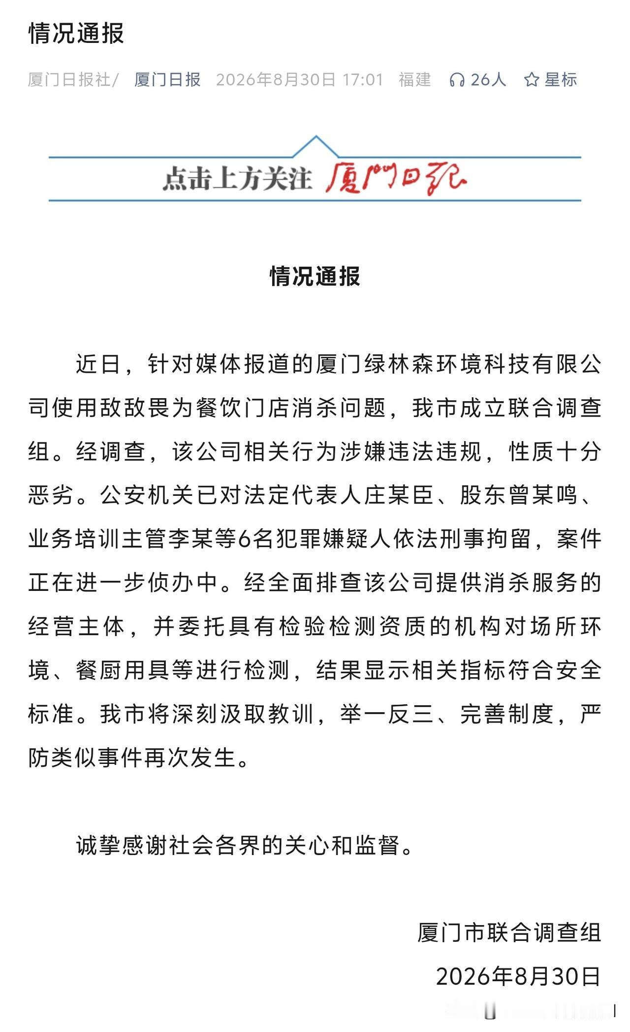 《厦门日报》今日发布了厦门市联合调查组针对敌敌畏餐饮门店消杀事件的调查报告：经调