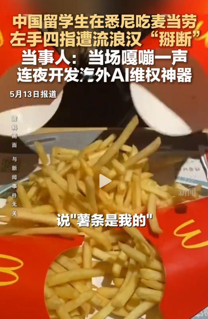 中国留学生里昂在悉尼麦当劳，因一包薯条被流浪汉暴力掰伤手指。
 
受伤后他搭建g