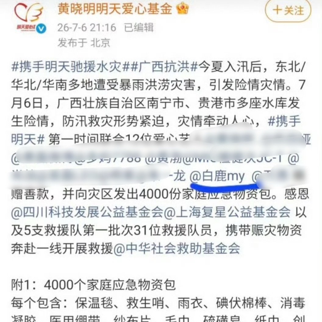 微博无下限了 不认识无交集 真是🤢啊 关注广西灾情吧 和白鹿一起做公益白鹿 司