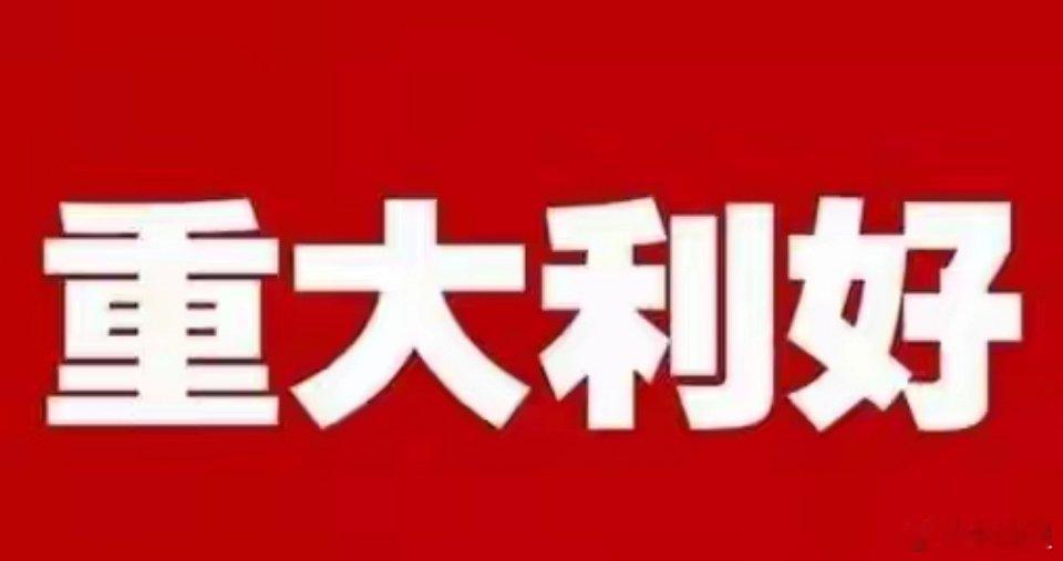 刚刚，两部门发布利好，这些板块下周有戏？12月31日，国家发改委、能源局发布《关