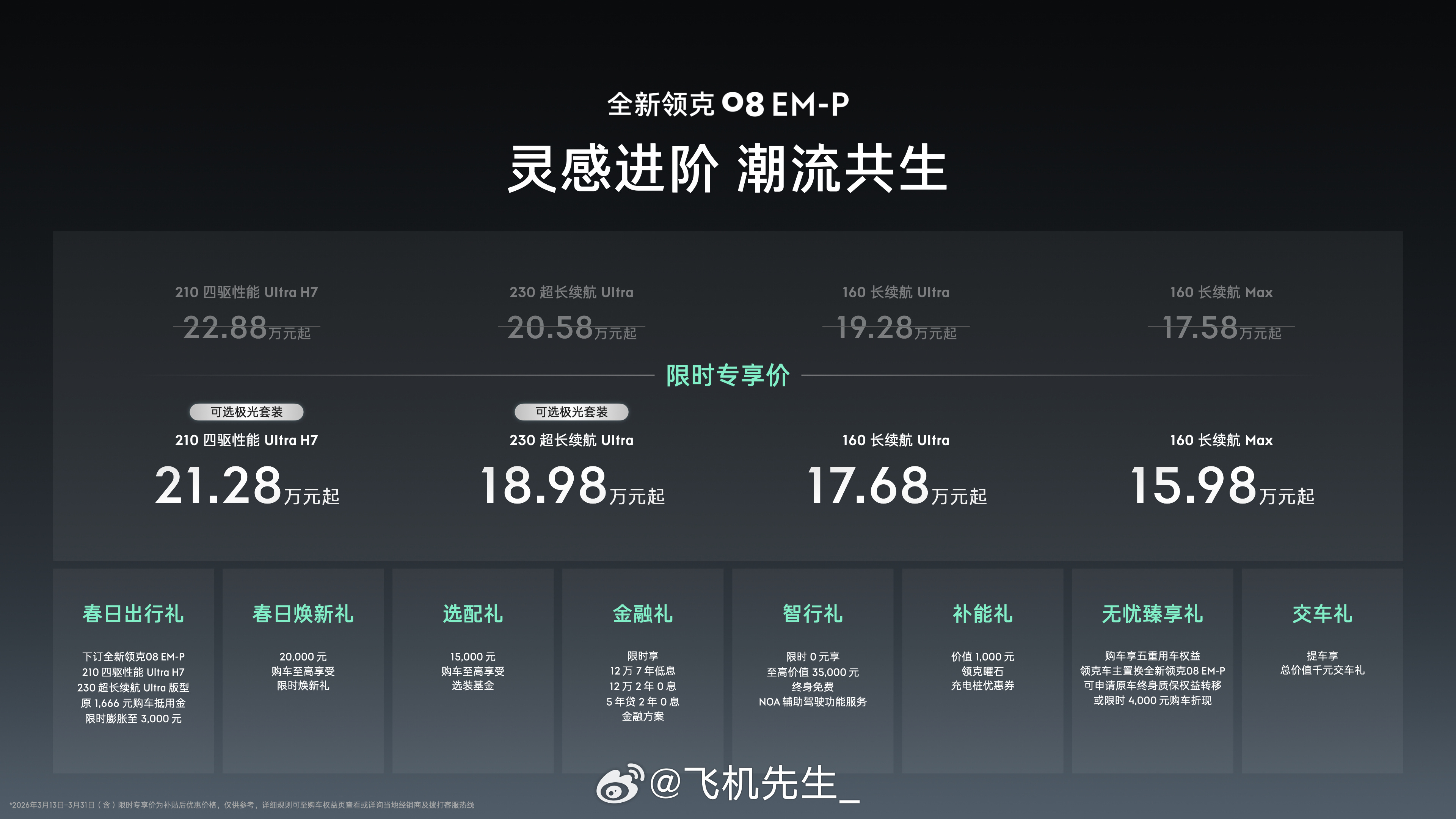 领克 08 EM-P 全系价格下调，还新增极光套装。这次全新领克 08 EM-P