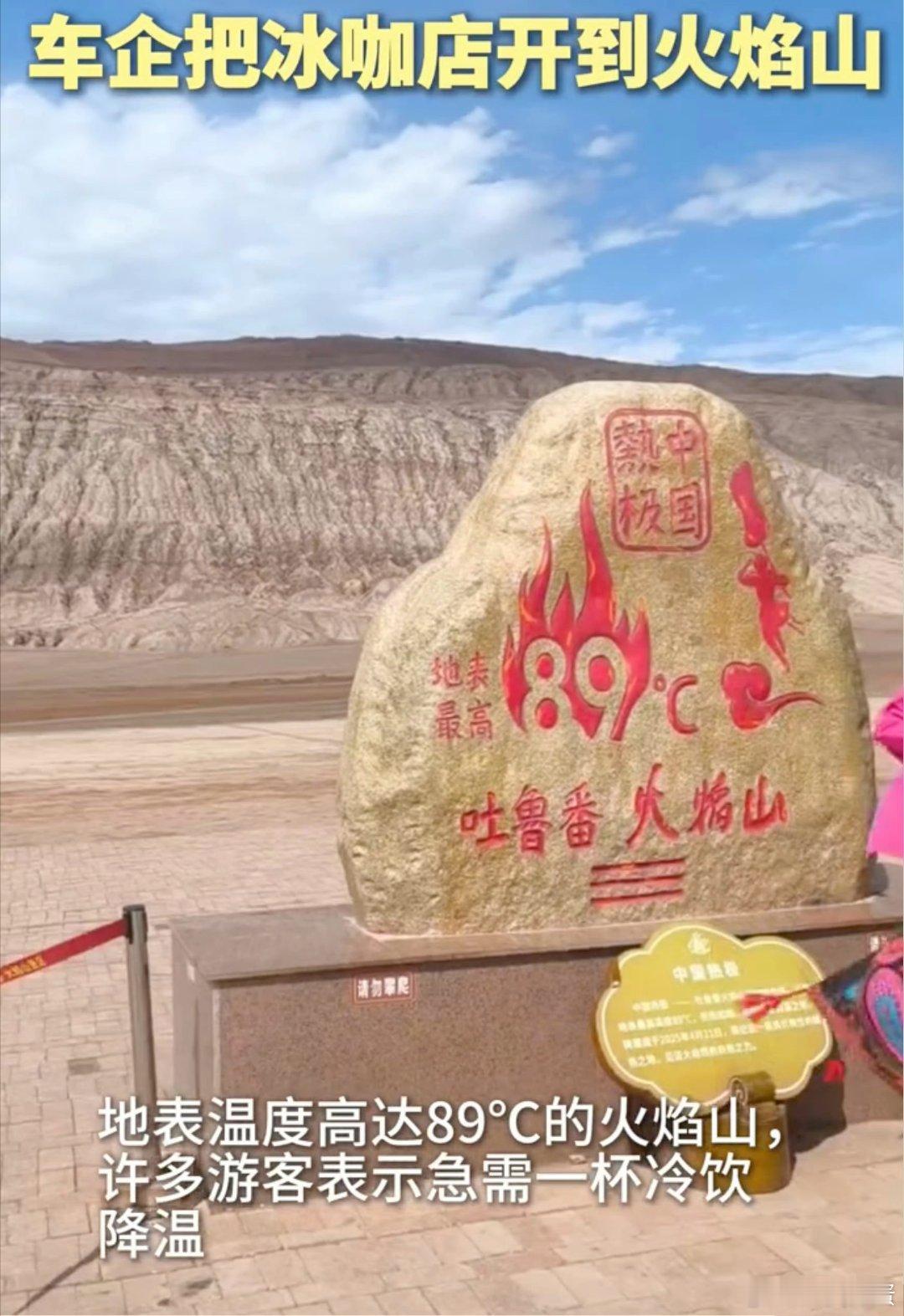 车企把冰咖店开到火焰山89℃的地表温度，别说待着了，这都能煎鸡蛋吃了。但是还真有