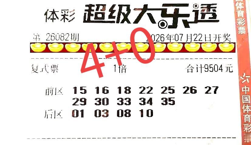 迄今为止，看了上百张晒票，仅仅只有这两张大复式中得最多，同样中了4+0，最有意思