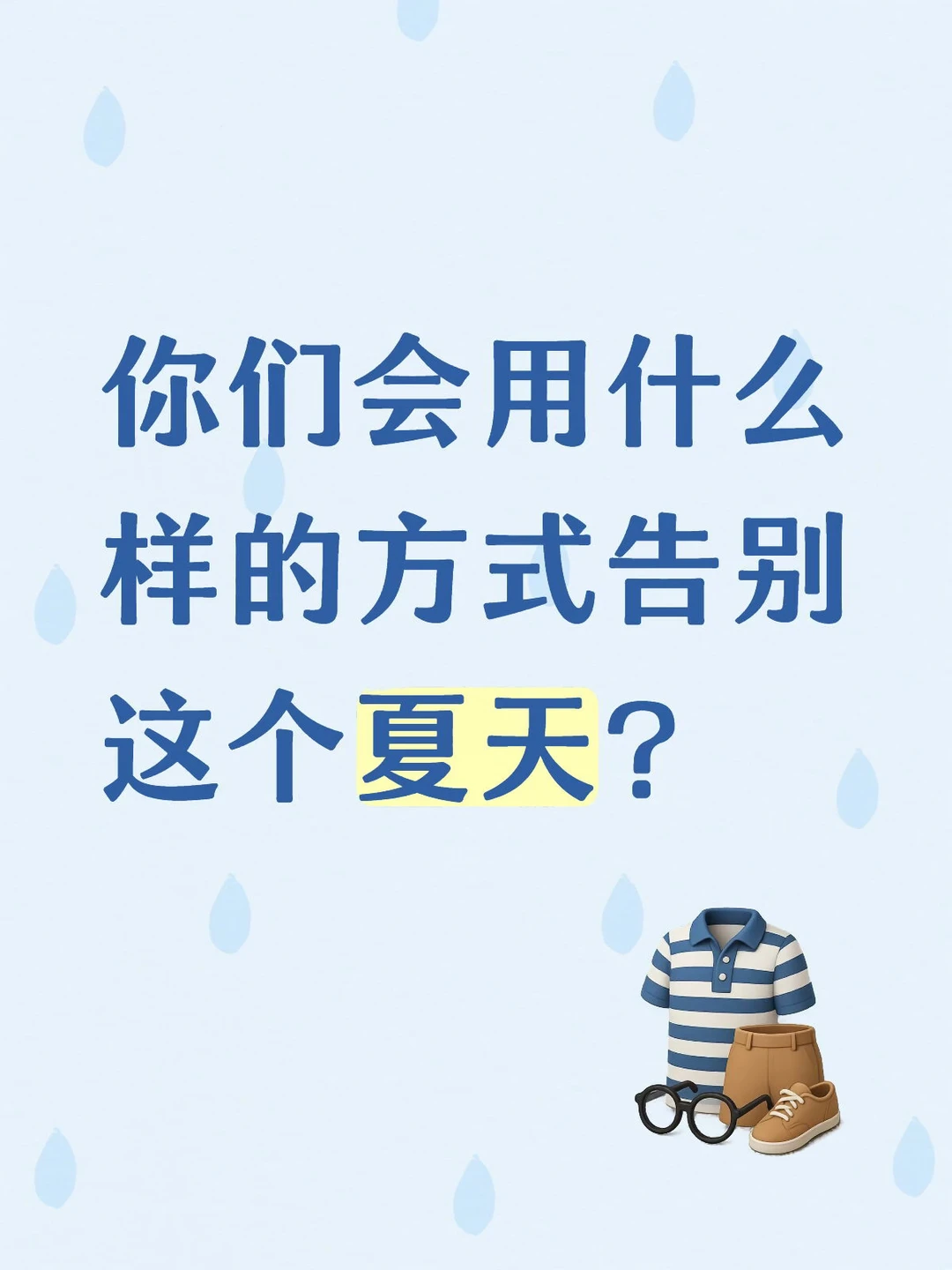 你们会用什么样的方式告别这个夏天？