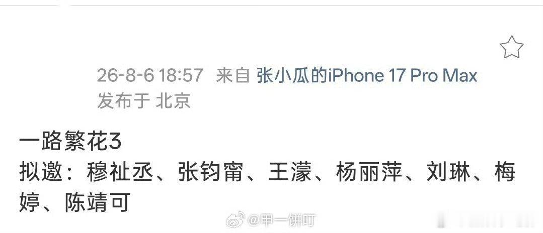 一路繁花3拟邀穆祉丞网传一路繁花3拟邀穆祉丞，又能看到孩子新综艺了吗！网传一路繁