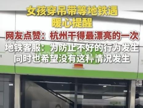 5月12日，杭州地铁站，一个穿吊带裙的女生正低头刷手机等车。突然，一个女工作人员