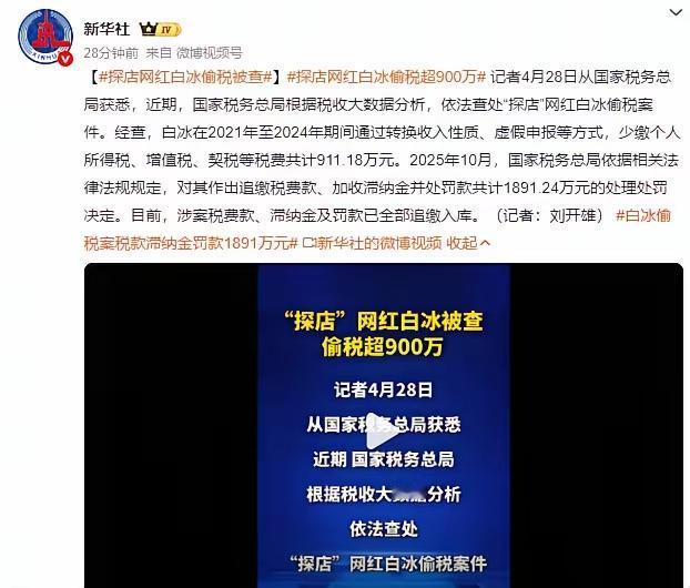 新华社实锤！千万粉丝探店顶流网红白冰偷漏税被查！
 
2021—2024年通过转
