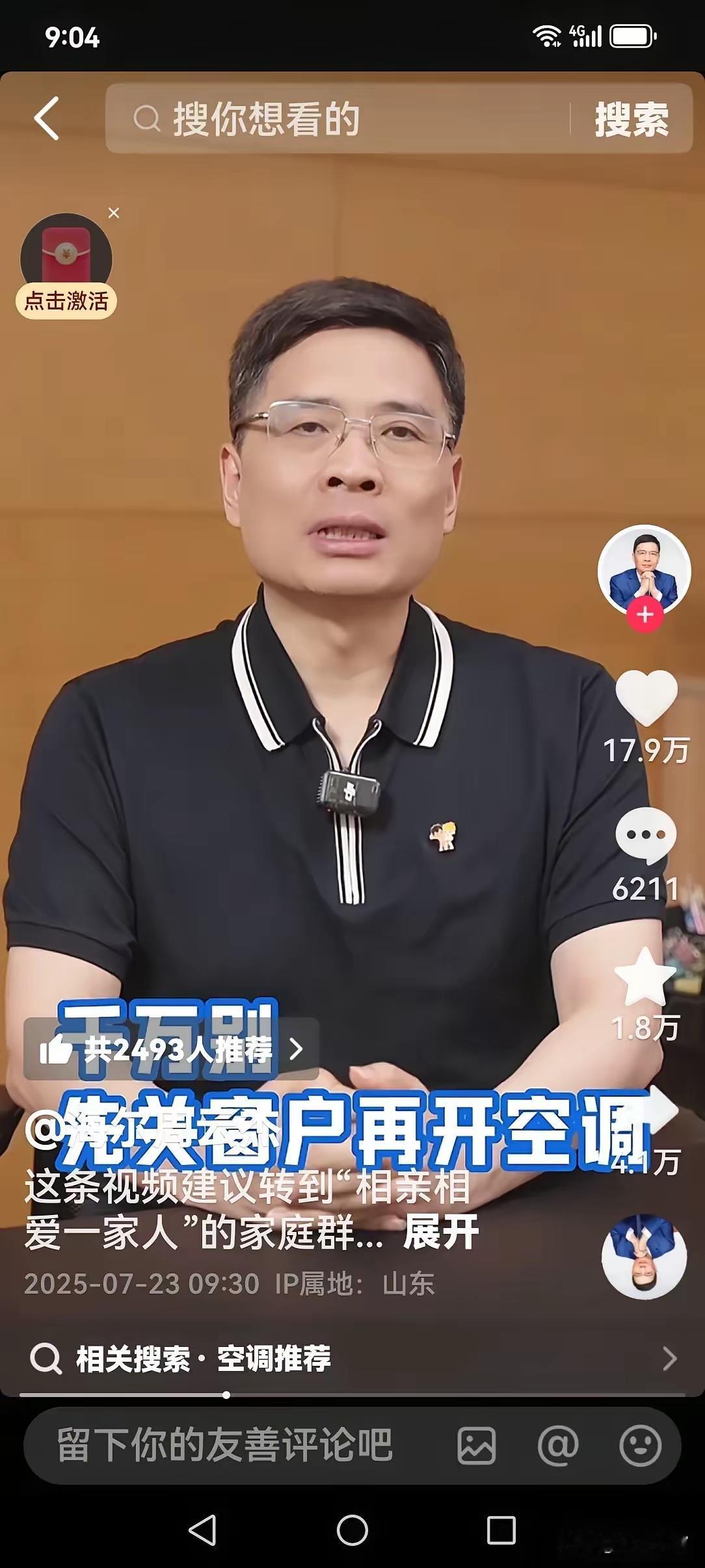 前两天偶然刷到了海尔副总周云杰的抖音，他分享了夏季开空调有三个"千万别"，第一千