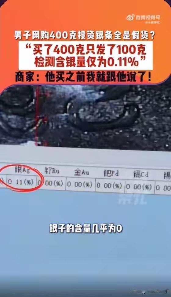 我的天！河南郑州一男子网购400克白银，结果只收到100克，更离谱的是检测发现含