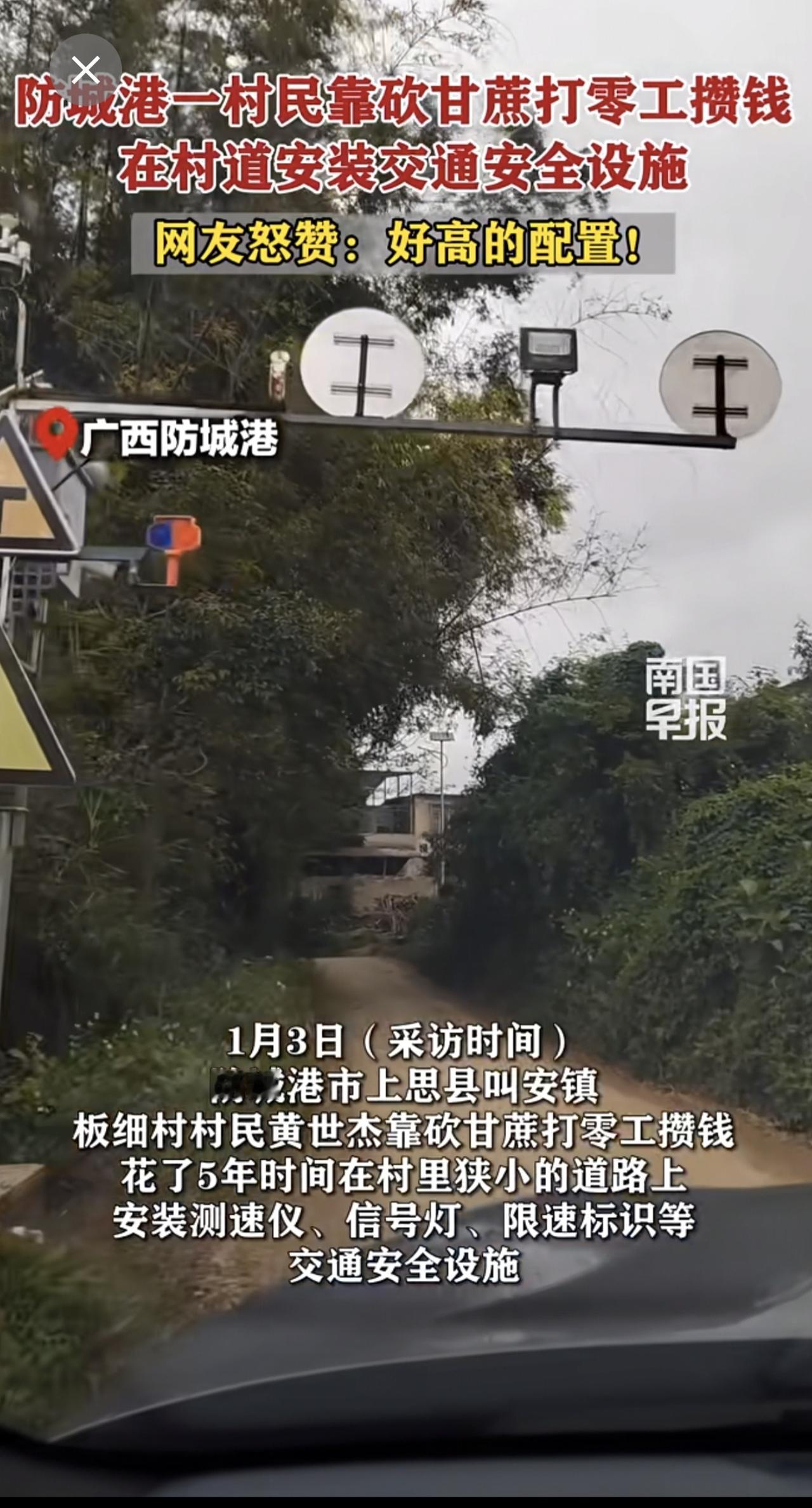 防城港一村民靠砍甘蔗打零工攒钱，在村道安装交通安全设施，网友怒赞：好高的配置！村