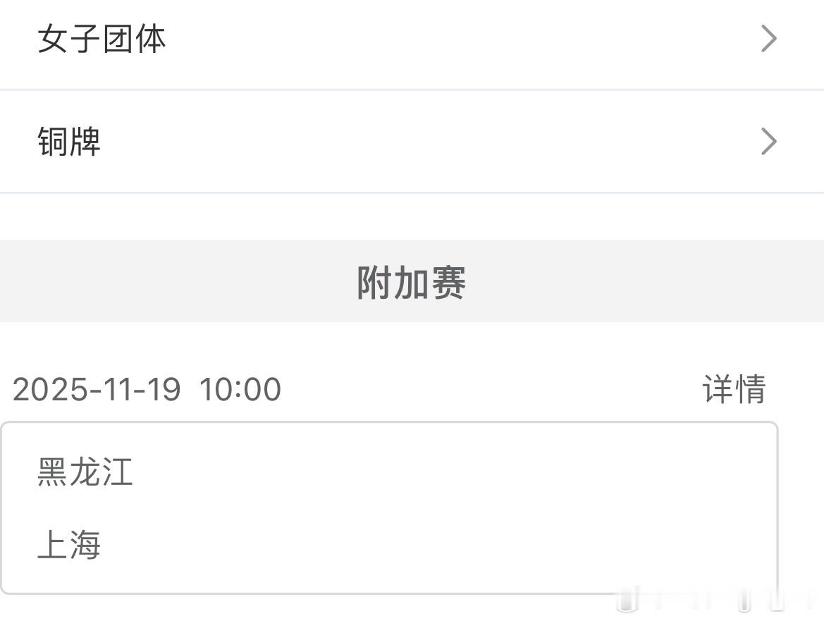 女子团体铜牌赛🥉 11月19日 10:00黑龙江🆚上海女子团体决赛🥇11月