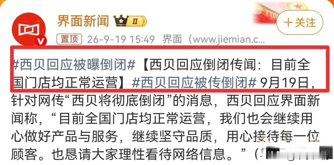 西贝回应了！
 
9月19号，西贝引起了不小的讨论，原因是有大V爆料说它两三个月