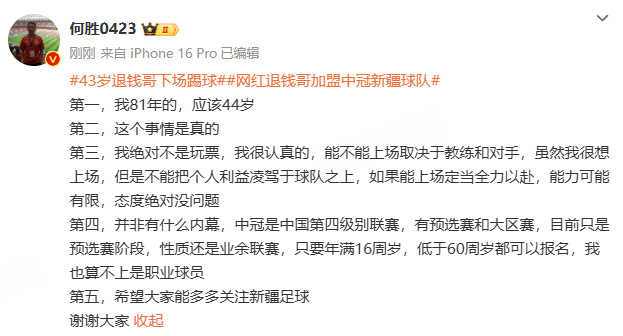 发博回应 网红退钱哥加盟中冠新疆球队 ：“我绝对不是玩票，我很认真的，能不能上场