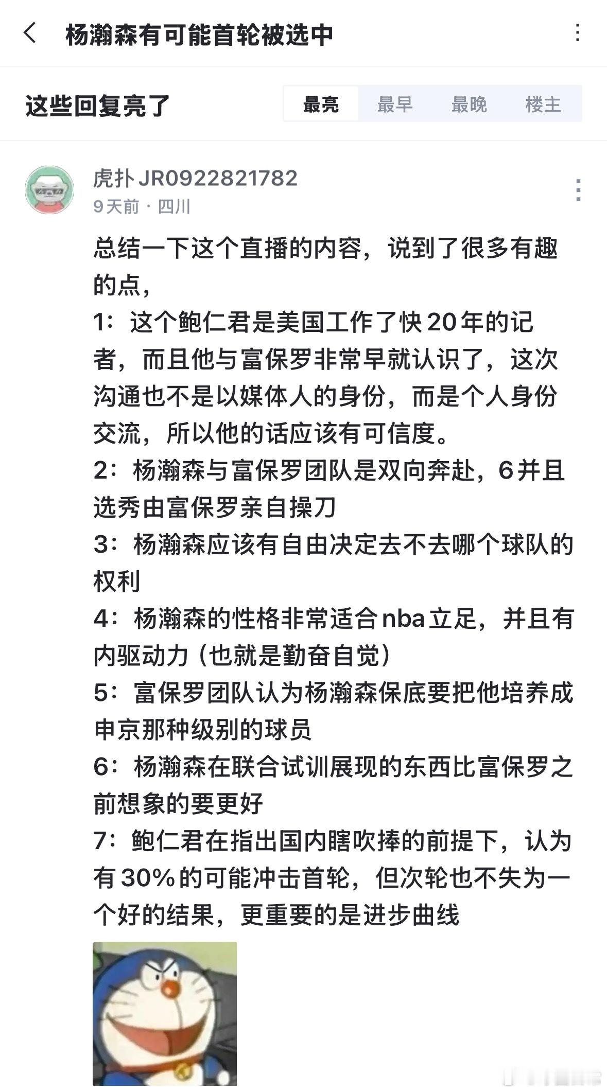 鲍仁君抖音直播说杨翰森有望被首轮选中。 ​​​