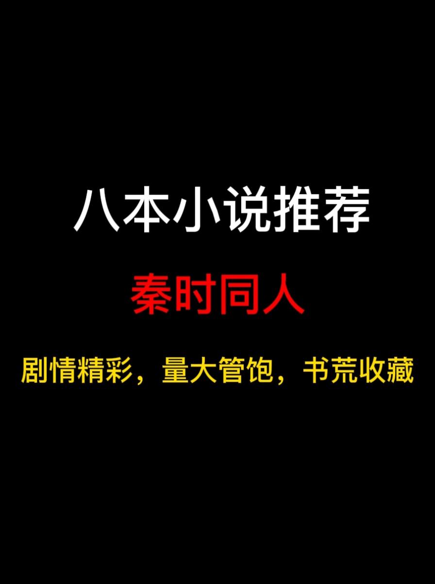 八本秦时明月同人小说推荐，诸子百家，唯我纵横……