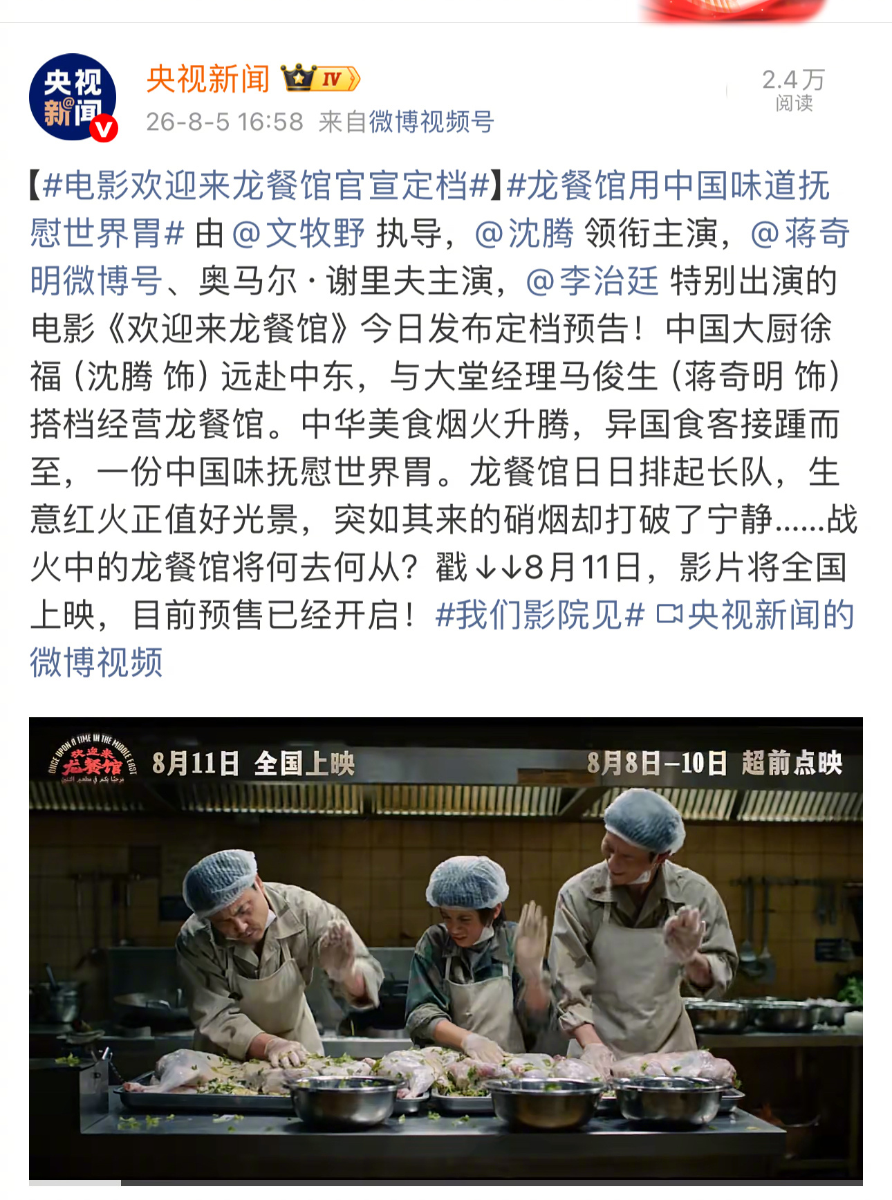 龙真来了欢迎来龙餐馆 定档8月11号上映 ，8.8-8.10点映🐉 