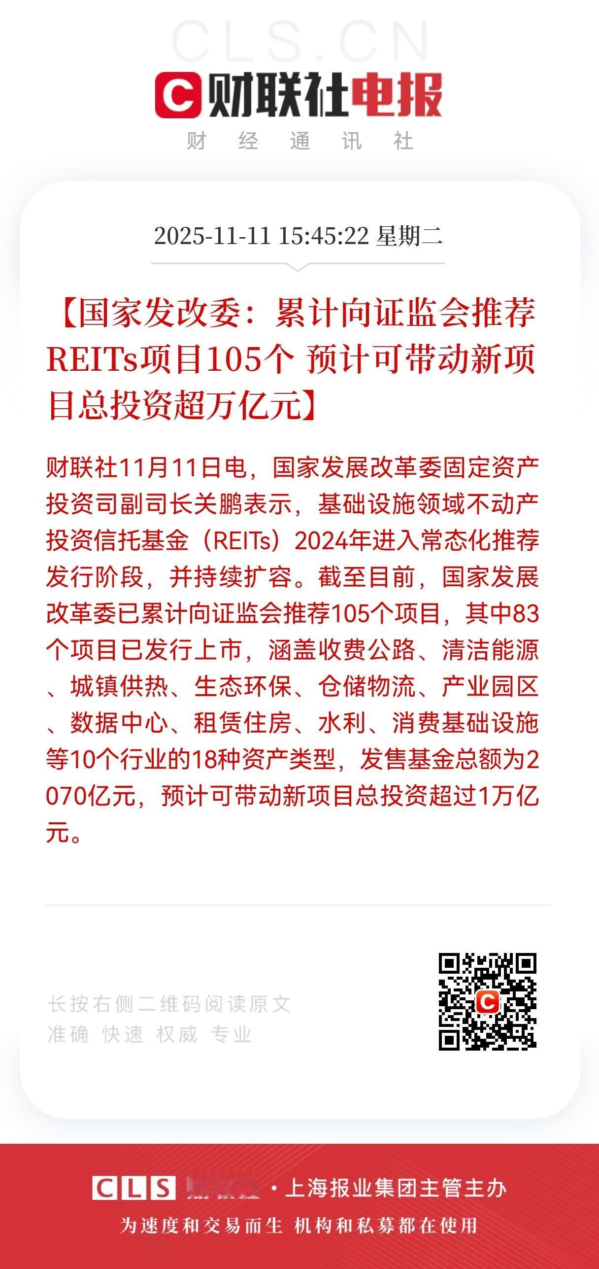 大消息！大消息！发改委已经累计向证监会推荐了105个REITs项目，其中83个已