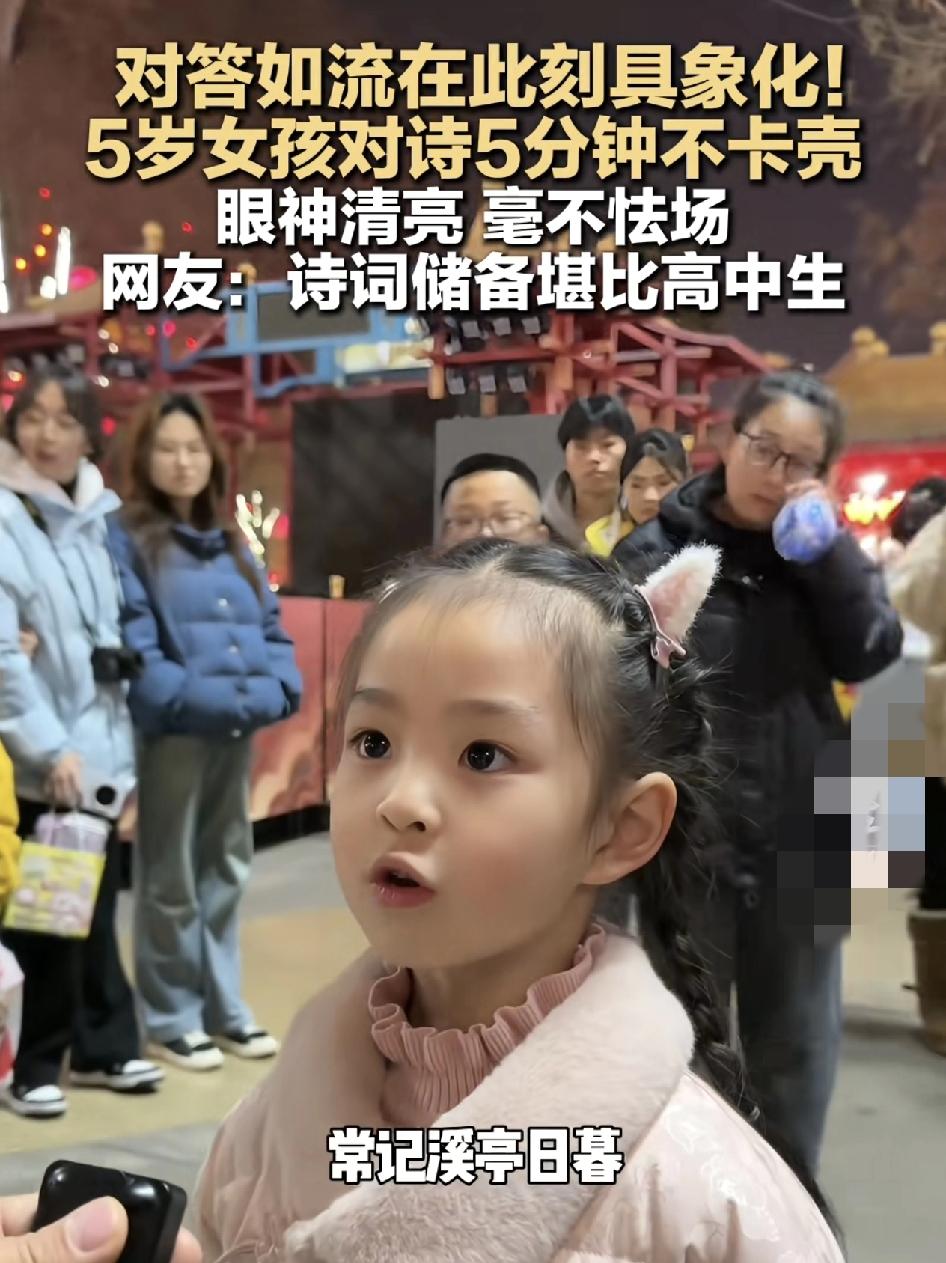 西安街头一名5岁的女孩，与人对诗词对答如流，眼神清澈，毫无卡顿，不仅从最基本的《
