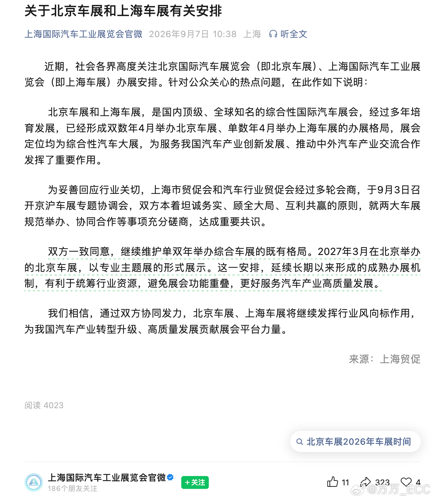 明年同时北京车展和上海车展的局面，暂时不会发生了。 ​​​