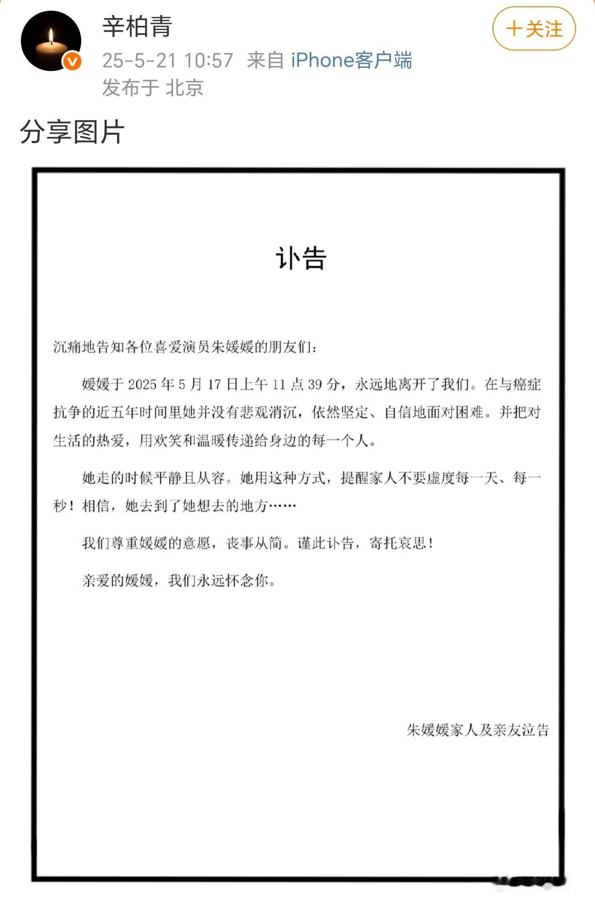 演员朱媛媛去世 演员朱媛媛因癌症去世，丈夫辛柏青今日发布其去世讣告 ​​​