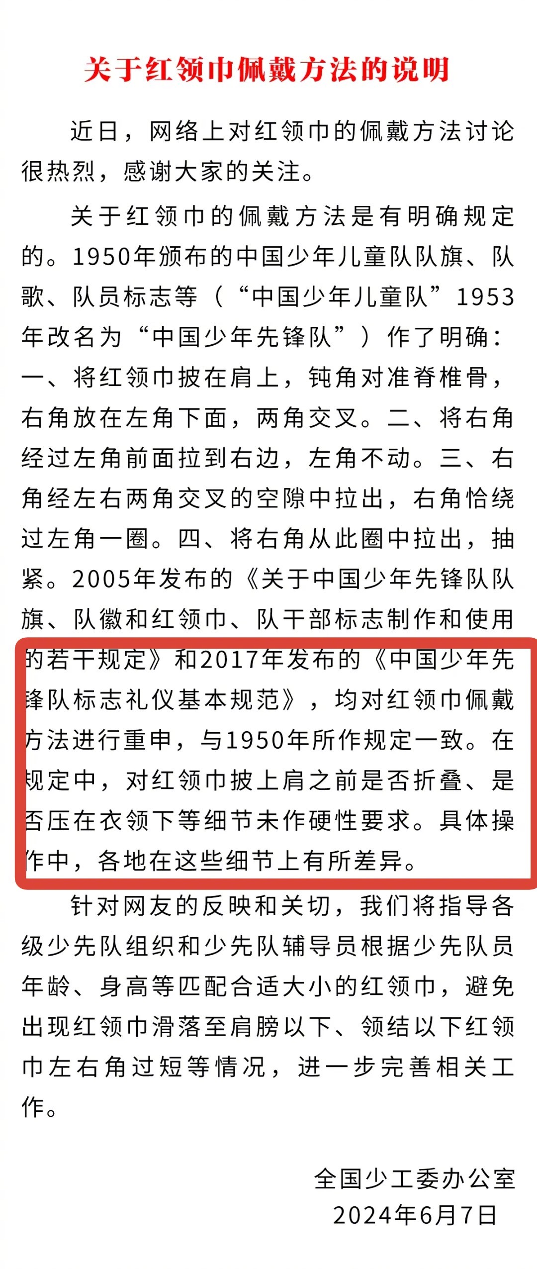 全国少工委今天对红领巾佩戴方法做出最新说明，显示没有将红领巾披上肩之前是否折叠、