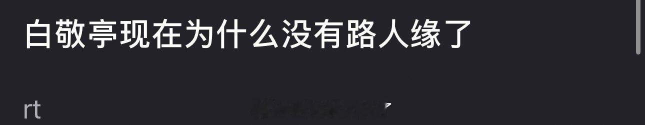 大家感觉白敬亭现在为什么没有路人缘了？🤔 