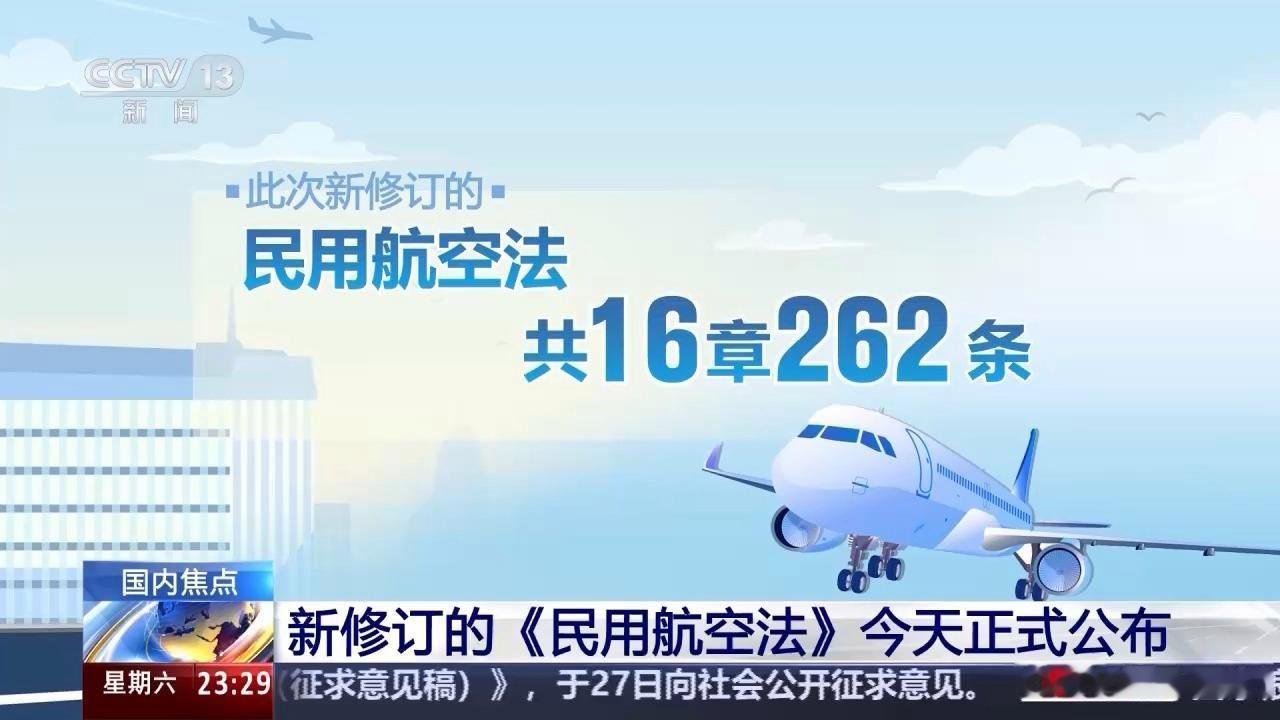 新华社：全国人大常委会会议12月27日表决通过新修订的民用航空法，自2026年7