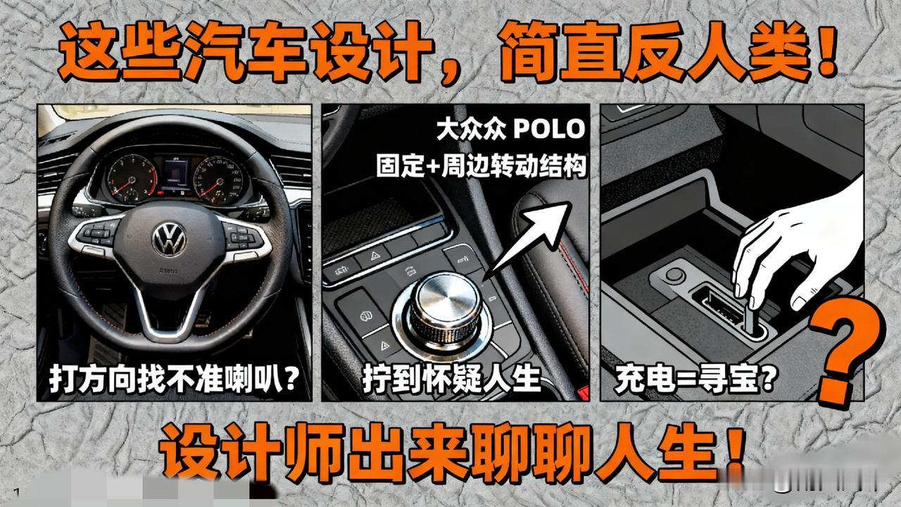 这些汽车设计，简直是反人类！

法系车的方向盘中间不转周边转；早期大众POLO的