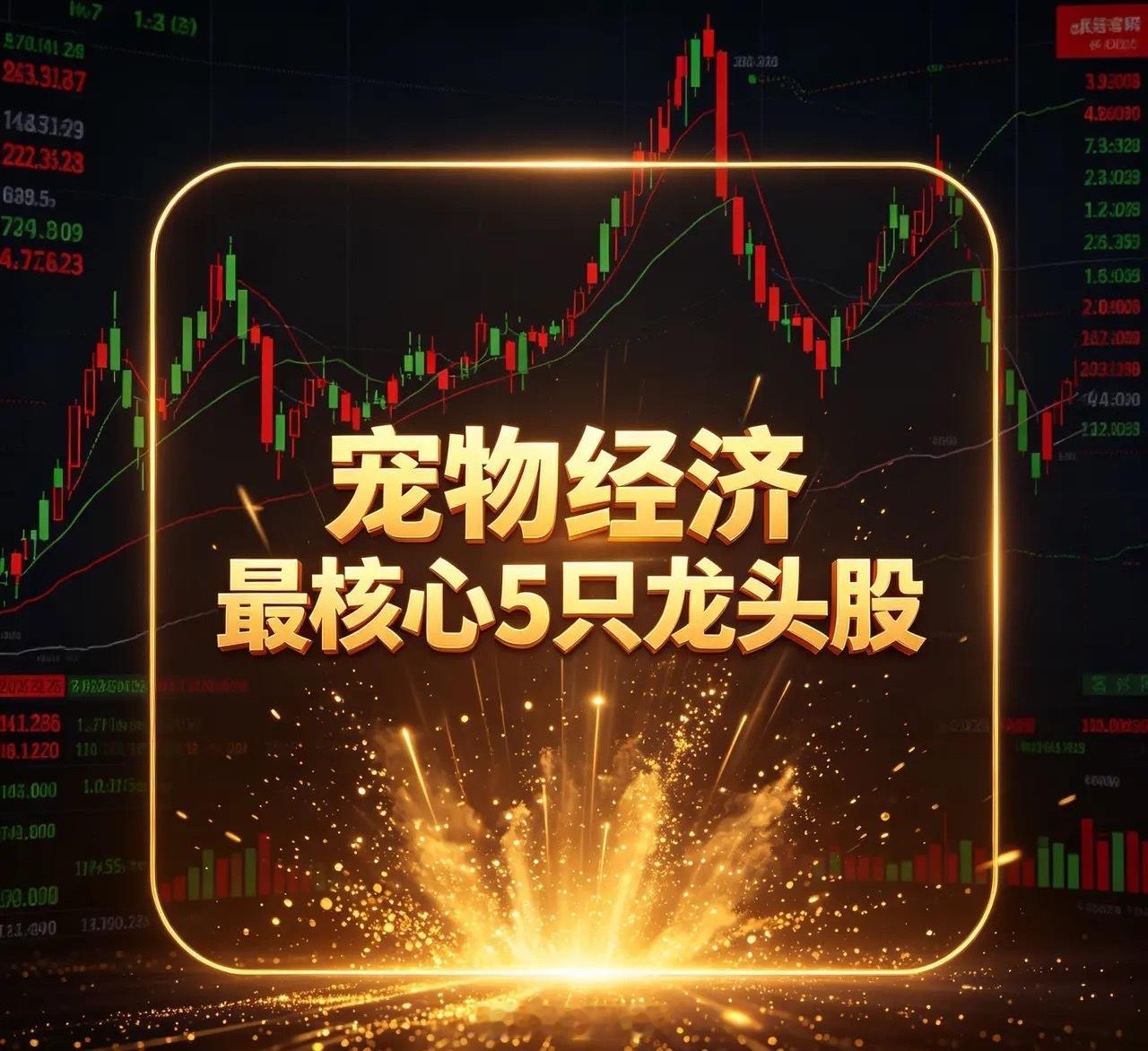 宠物经济最核心5只龙头股1. 乖宝宠物（301498）：国产宠物食品绝对龙头收盘