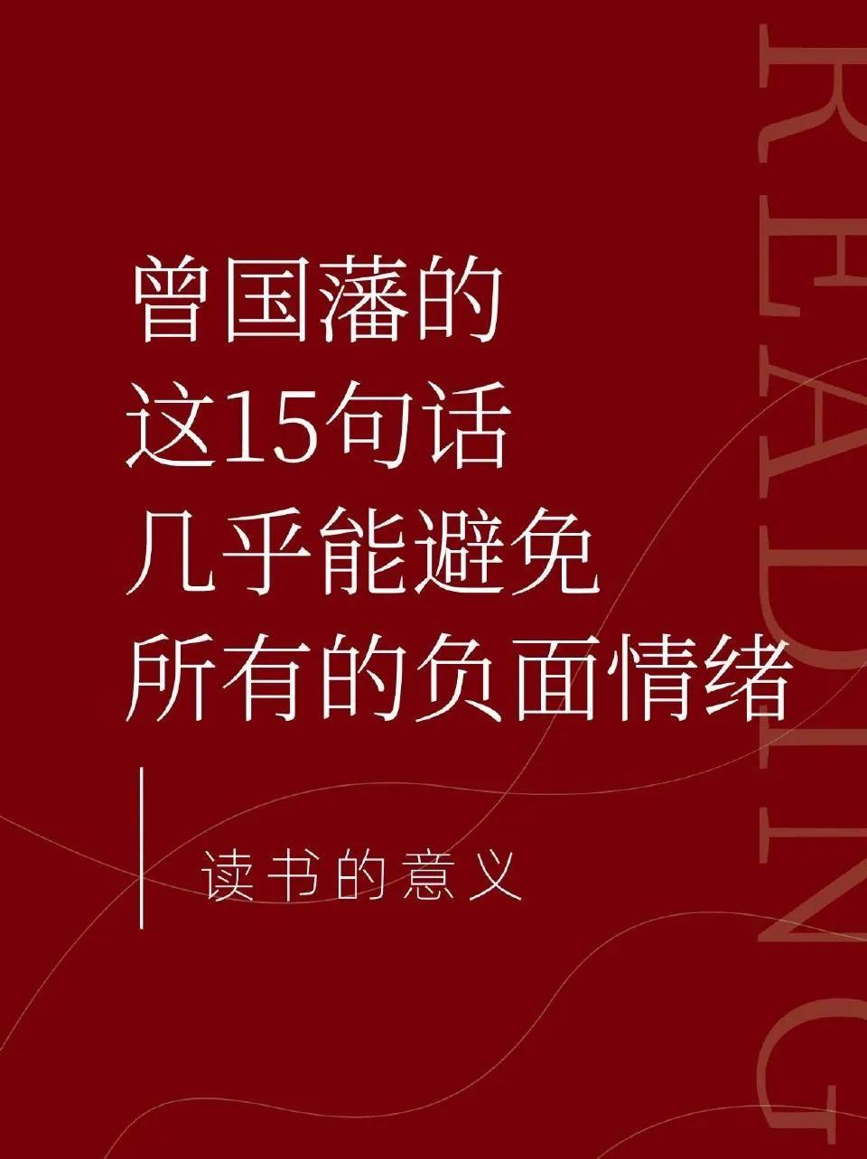曾国藩的这15句话，几乎能避免所有负面情绪