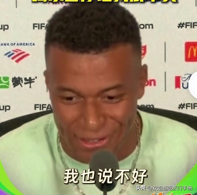 姆巴佩补水问题，回答的滴水不漏。
姆巴佩不但球技在线，情商也挺高。记者抛出赛场有