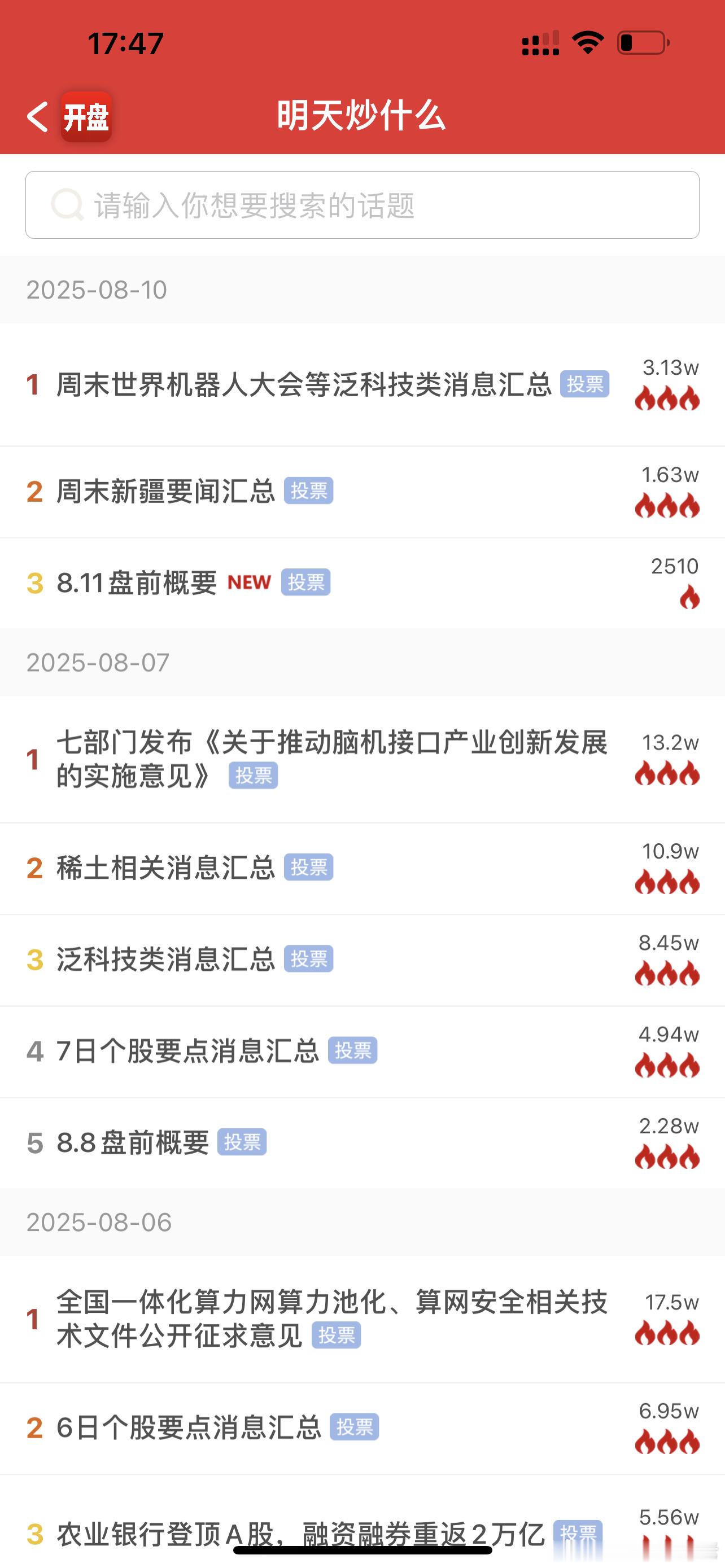 目前看周末热度最高的还是机器人和基建方向 ​​​