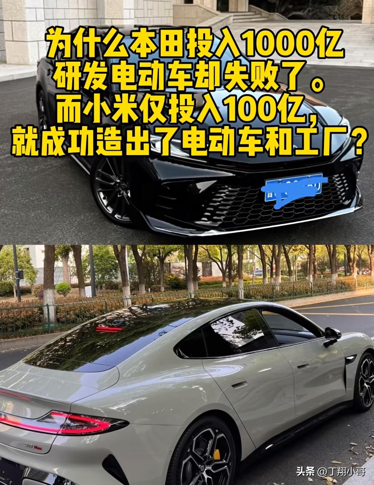 为什么本田汽车投入1000亿研发电动汽车失败了，而小米只投了100亿，却成功造出