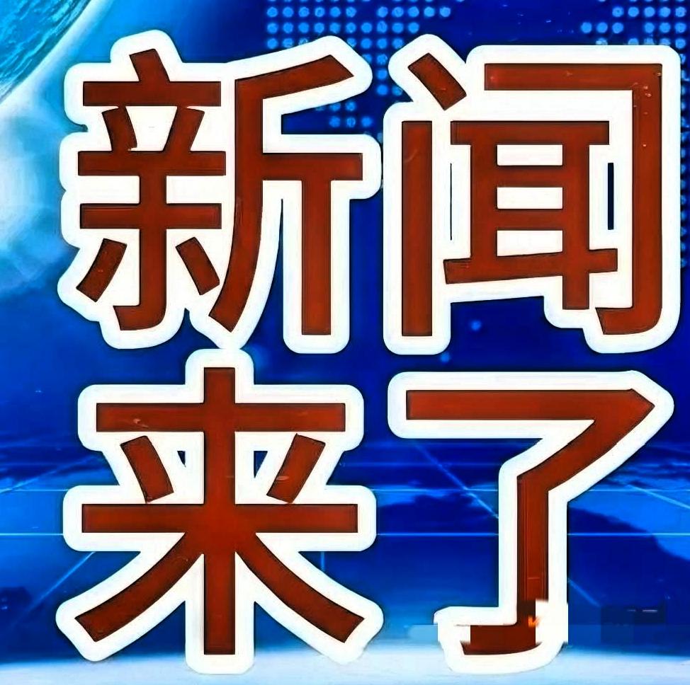 今日要闻
10月7日，新闻摘要
1. 喜讯！喜讯！辽宁多地假期基建项目“快马加鞭