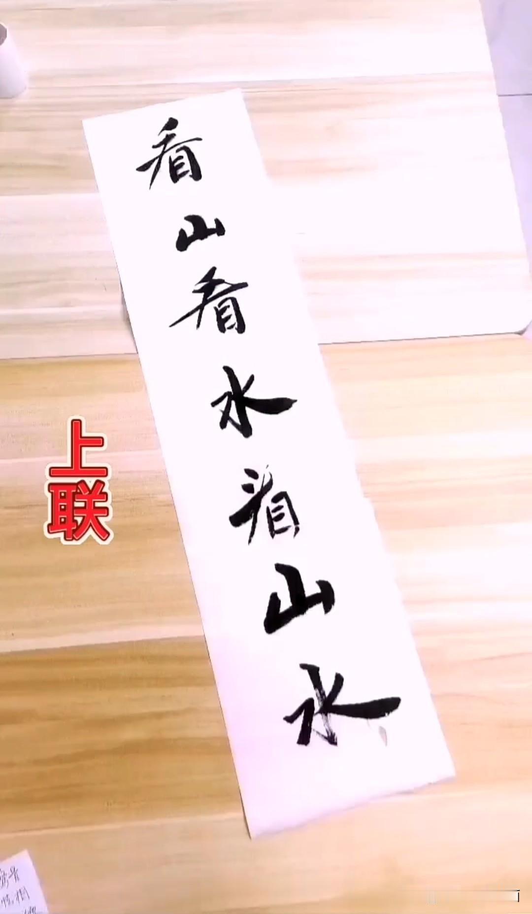 这个对联 已经奖赏了300块

至今无人对出这个对联 

上联是～看山看水看山水