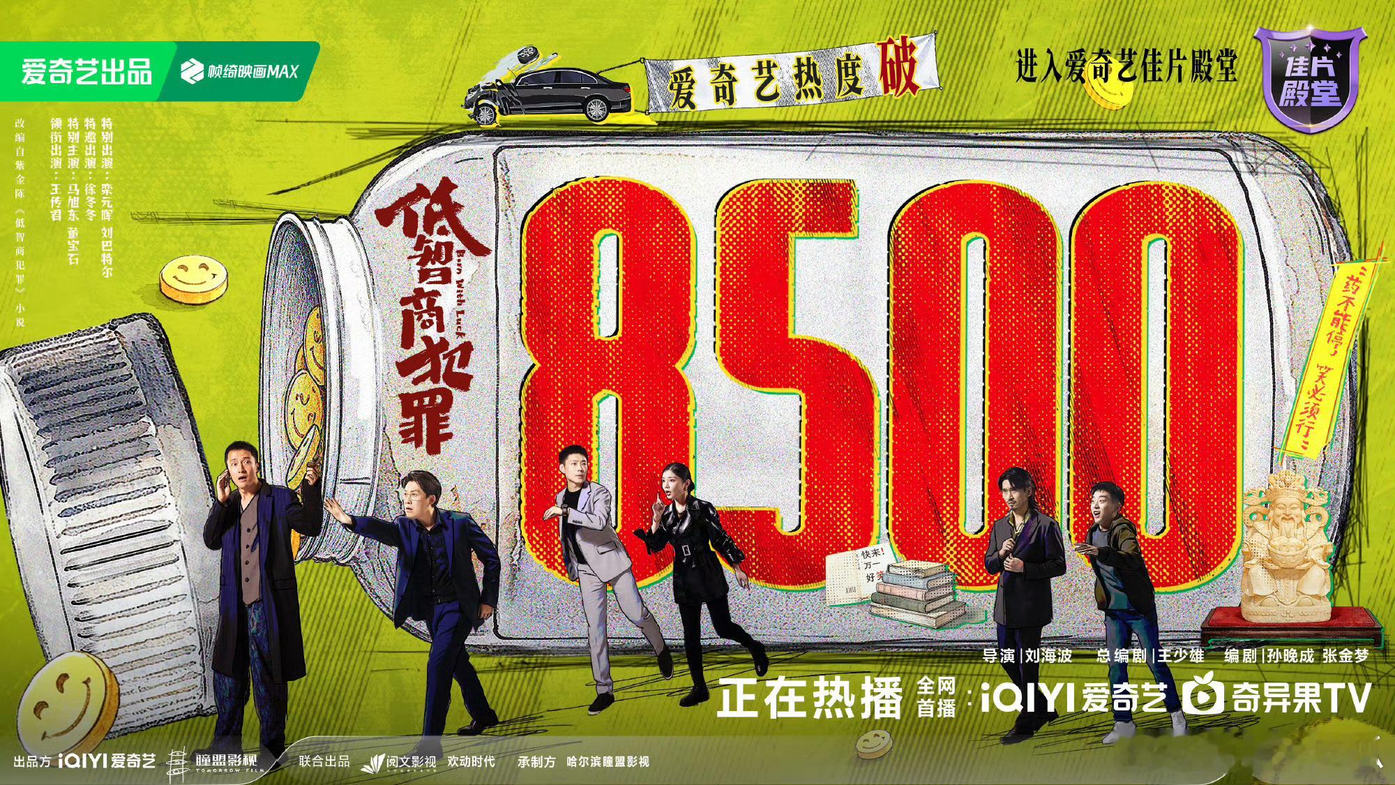 口碑不断发酵低智商犯罪值得入股低智商犯罪热度破8500