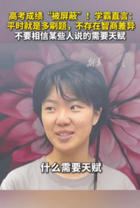 “太善良了！”湖北一高考成绩被屏蔽的学霸发出暴论：“不要信别人说的学习需要天赋，