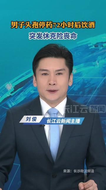 上周末聚会，老张的事差点吓出我一身汗！

他刚停头孢3天，端起啤酒拍了拍胸口