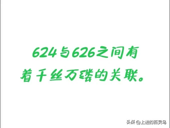624与626它们之间有着千丝万缕的关联。
六二四，是一道横亘在通往六二六道路上
