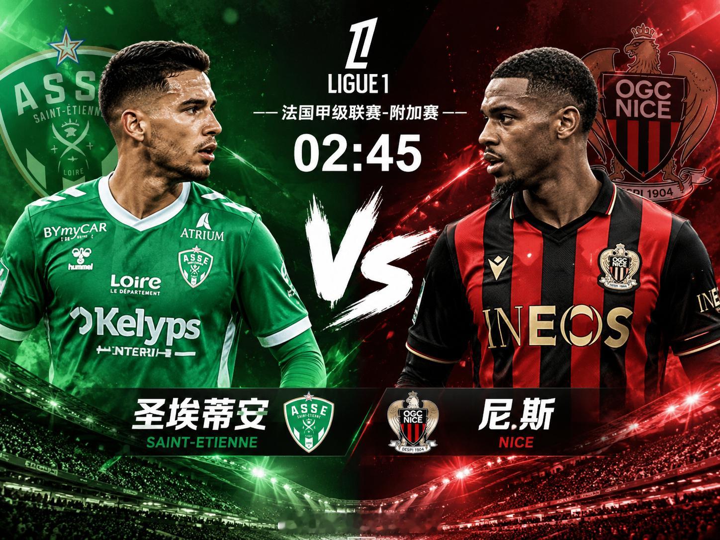 法甲附加赛 02:45圣埃蒂安 vs 尼斯 ⚽这场从整体对比来看，比赛走势不会太