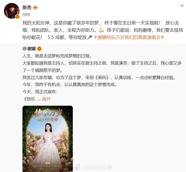 张杰说我和团队家人为你助力 张杰说我的太阳女神等你绽放4月12日，发文祝贺谢娜官