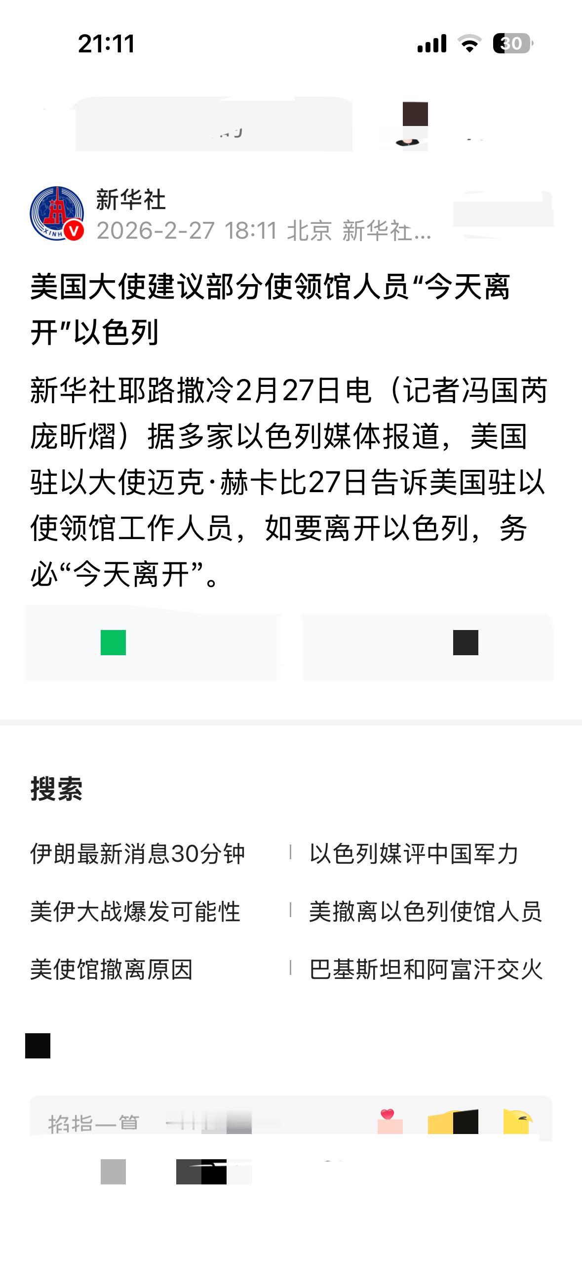 就是今天，新华社耶路撒冷的记者引用了当地美国使馆对美国人发出的通告。
    美