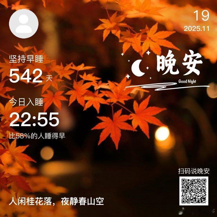 晚安，你已连续晚安打卡542天。别活的太复杂，累了就睡，开心就笑，不自卑也不炫耀