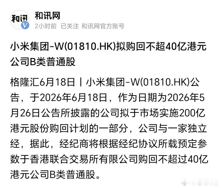 小米又要回购股票了，这一次是40亿港元。从2025年到现在，小米已累计真金白银回