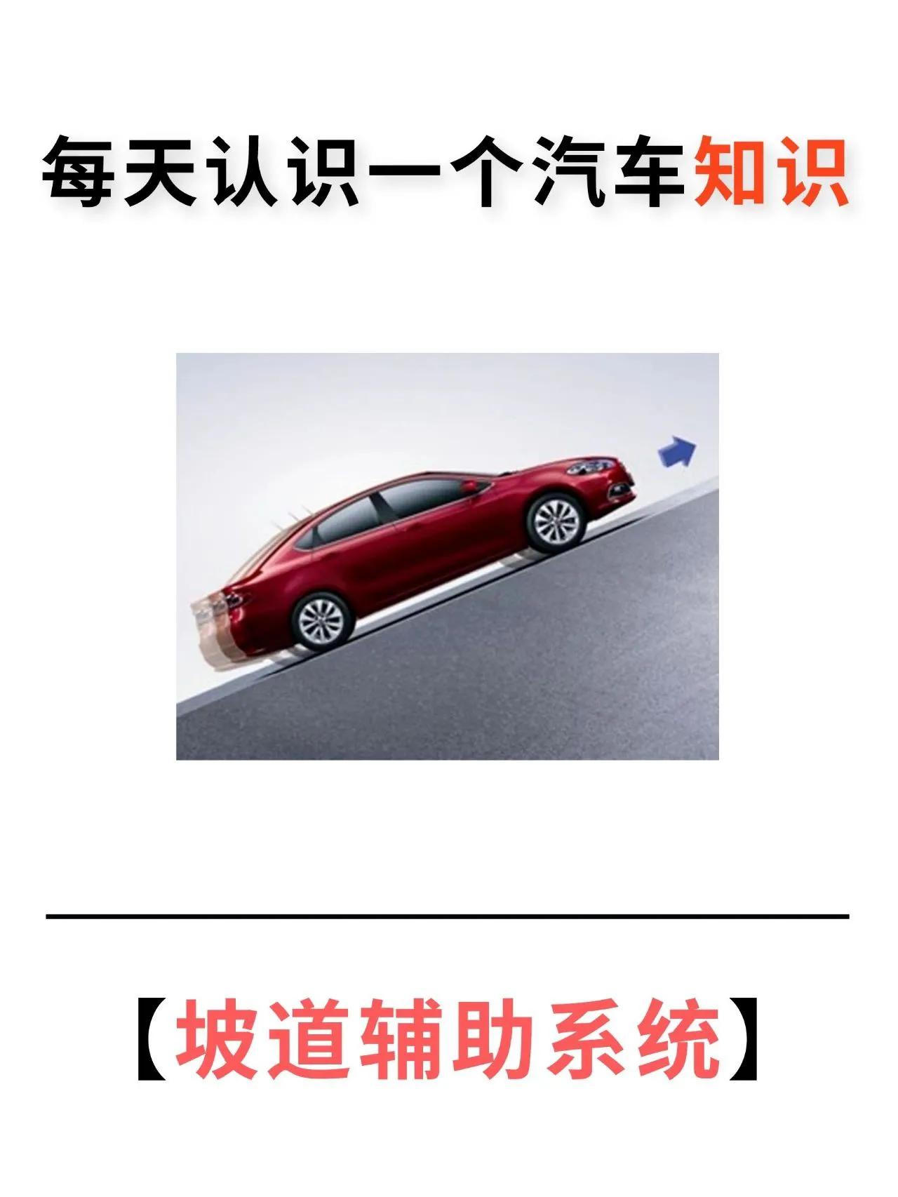 一键驾驭崎岖坡道，轻松安全畅享行车乐趣！

随着科技的不断进步，汽车技术也日新月