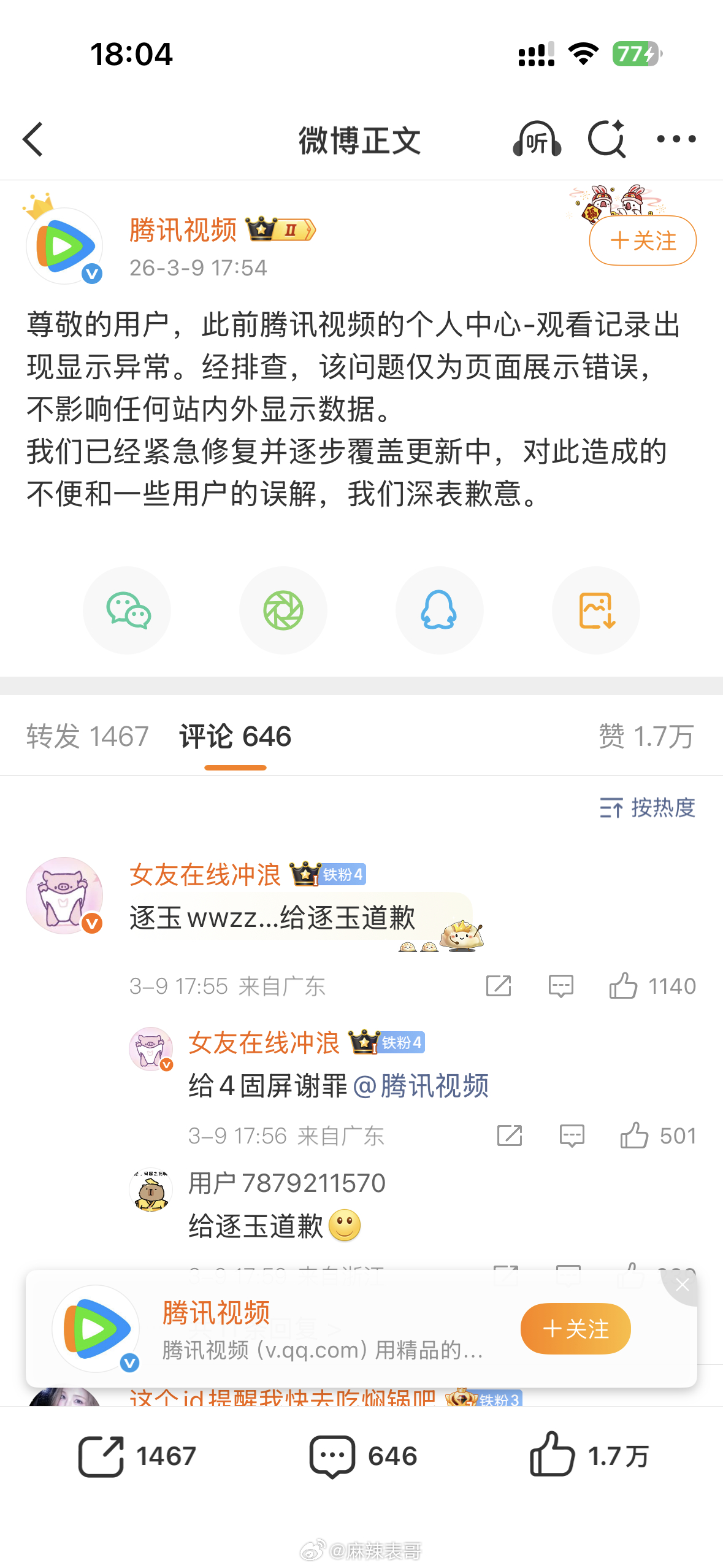 腾讯视频回应《逐玉》数据问题，称「该问题仅为页面展示错误，不影响任何站内外显示数