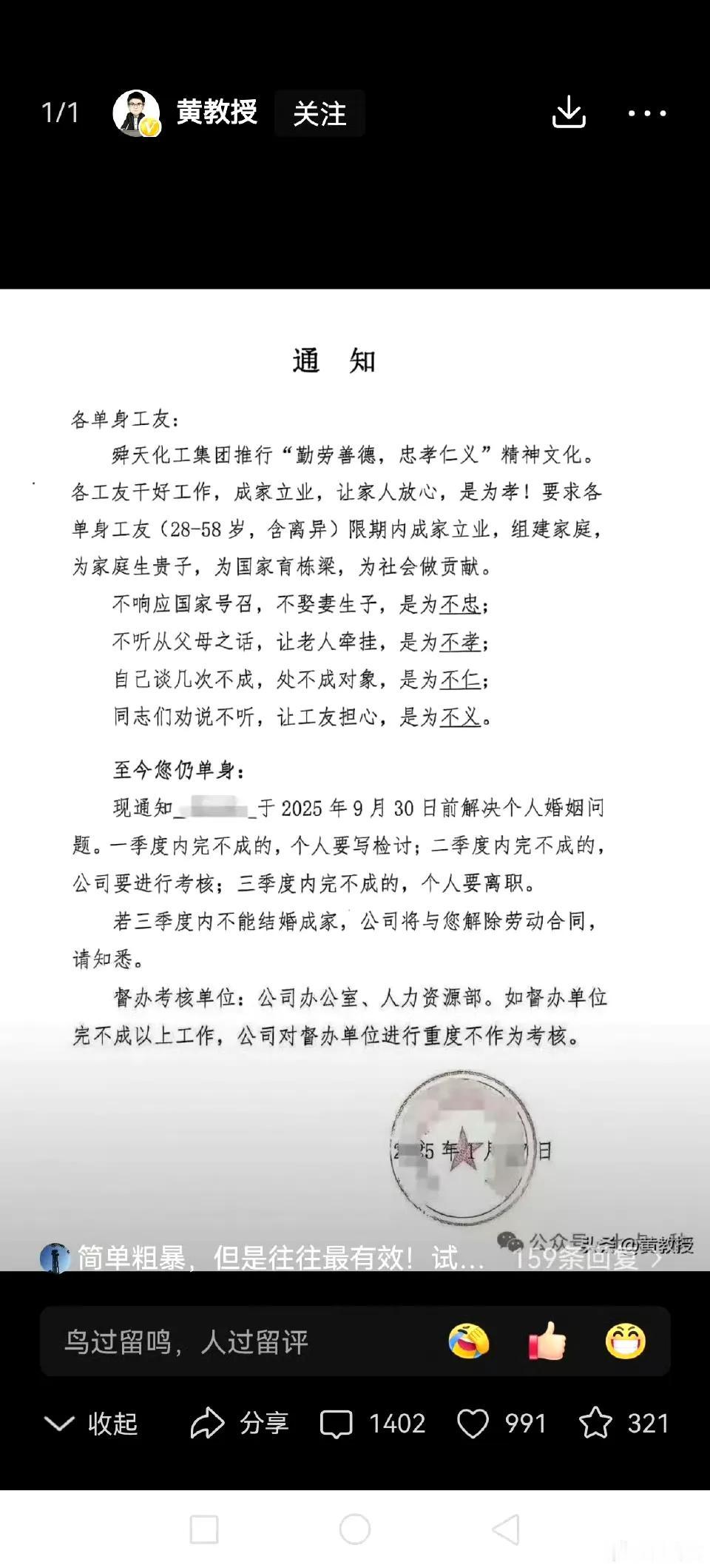 山东省临沂市沂南县的山东舜天化工集团工会发布通知，要求28岁至58岁的单身员工在