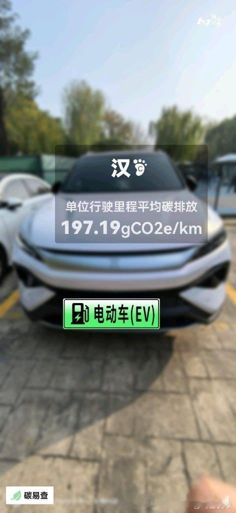 碳足迹随手拍比亚迪-汉（Han）：按照一辆车行驶15万公里计，平均每1公里的碳排